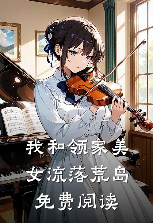 我和领家美女流落荒岛免费阅读