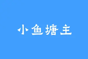 小鱼塘主