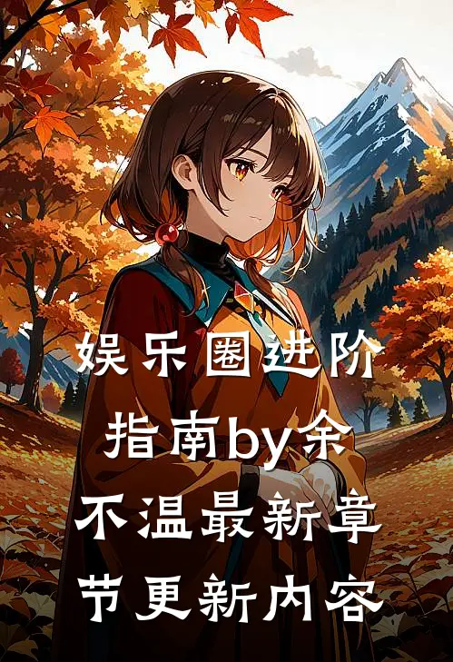 娱乐圈进阶指南by余不温最新章节更新内容