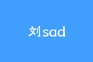 刘sad