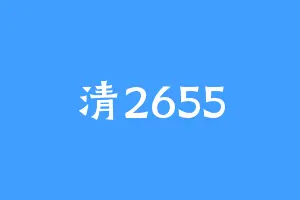 清2655