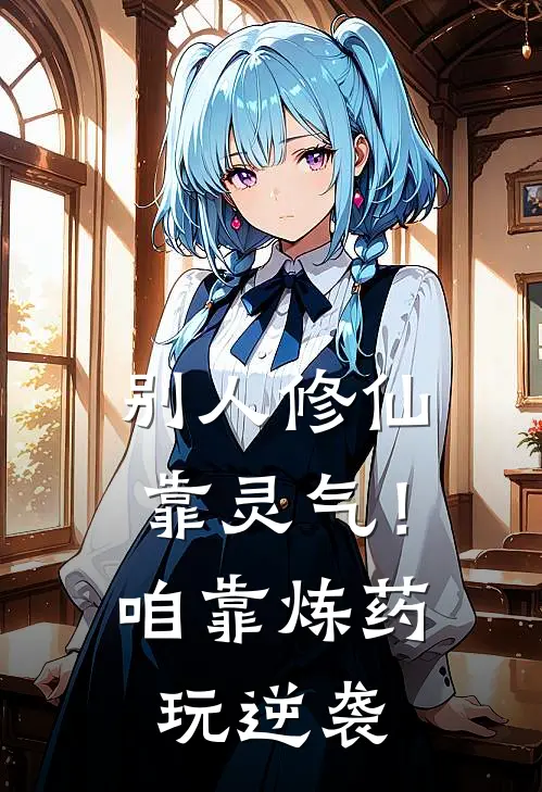 别人修仙靠灵气！咱靠炼药玩逆袭