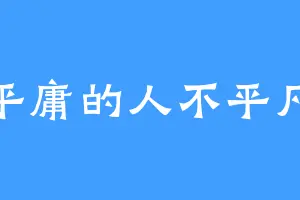 平庸的人不平凡