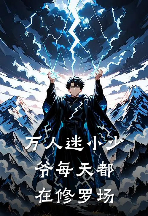 万人迷小少爷每天都在修罗场(宇风何景光)小说最新章节_全文免费小说万人迷小少爷每天都在修罗场宇风何景光