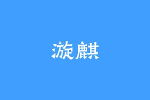 漩麒