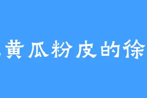 爱吃黄瓜粉皮的徐姑娘