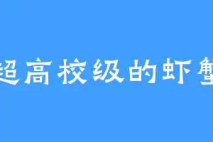 超高校级的虾蟹