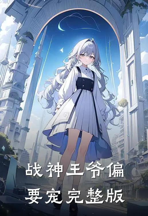 战神王爷偏要宠完整版