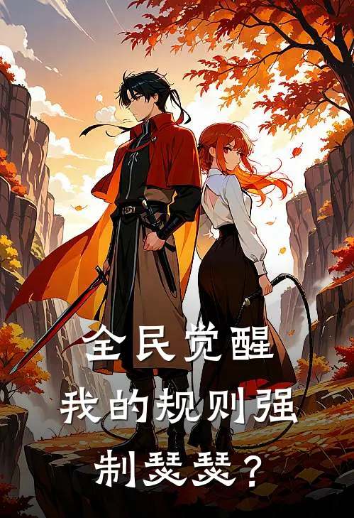 全民觉醒：我的规则强制瑟瑟？全文免费阅读无弹窗大结局_全民觉醒：我的规则强制瑟瑟？（秦霄苏沐晴）最新小说