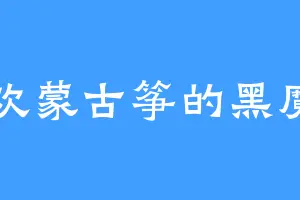 喜欢蒙古筝的黑魔宗