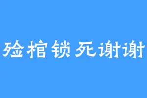 殓棺锁死谢谢