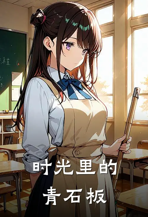 时光里的青石板