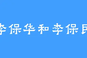 李保华和李保民