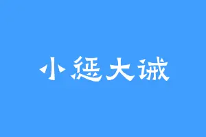 小惩大诫