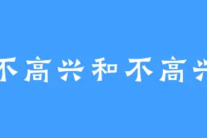 不高兴和不高兴