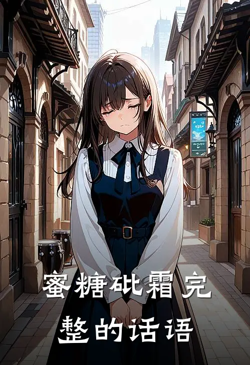 蜜糖砒霜完整的话语