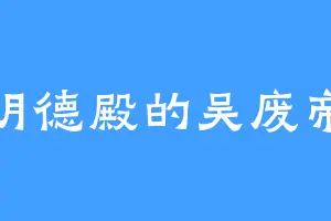 明德殿的吴废帝