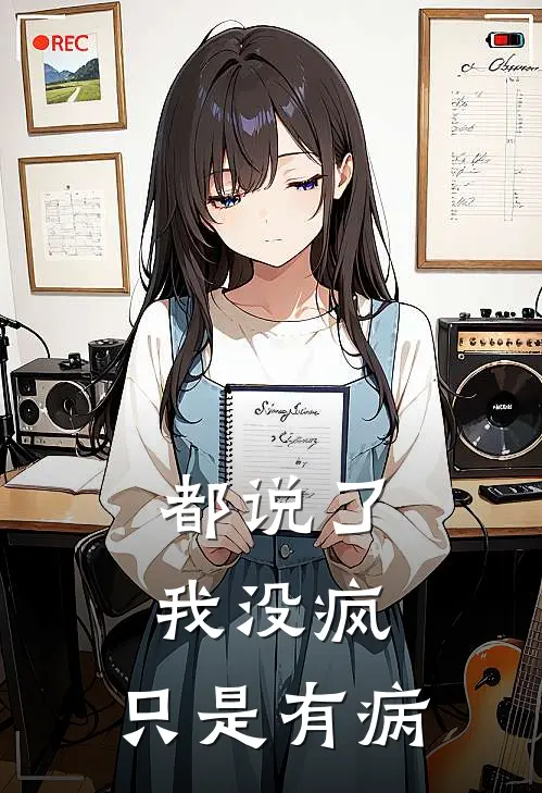 白建国李秋都说了，我没疯，只是有病全本免费在线阅读_都说了，我没疯，只是有病全本阅读