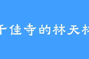 千佳寺的林天林