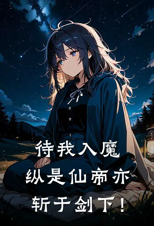 待我入魔，纵是仙帝亦斩于剑下！