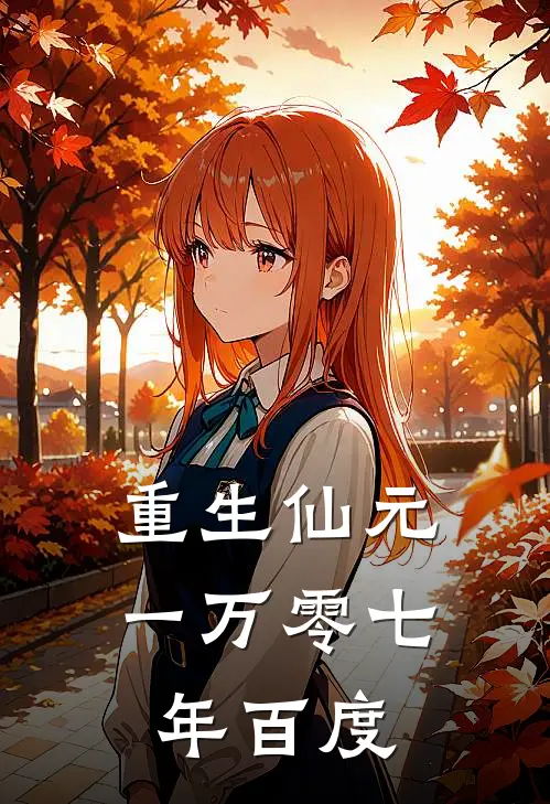 重生仙元一万零七年百度