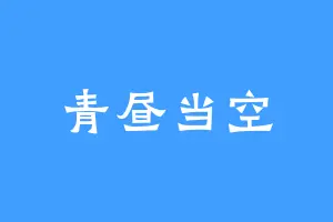青昼当空