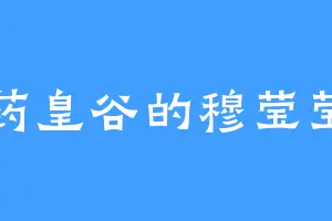 药皇谷的穆莹莹