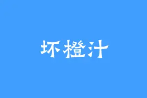 坏橙汁