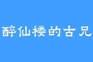 醉仙楼的古兄