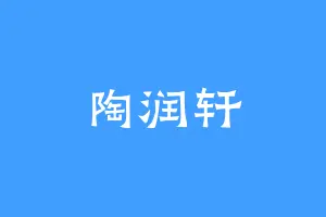 陶润轩