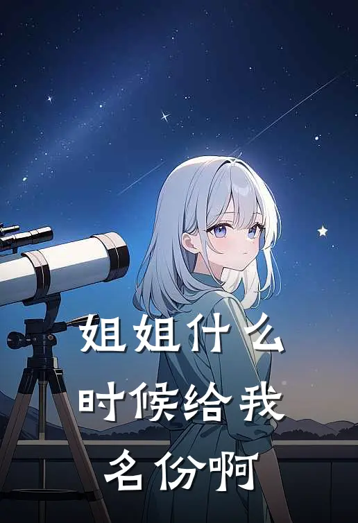 姐姐什么时候给我名份啊