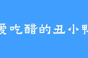 爱吃醋的丑小鸭