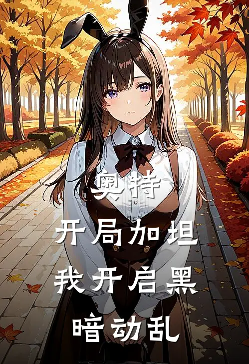 奥特：开局加坦，我开启黑暗动乱