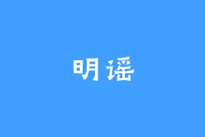 明谣