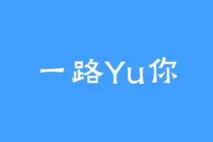 一路Yu你