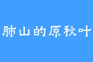 肺山的原秋叶