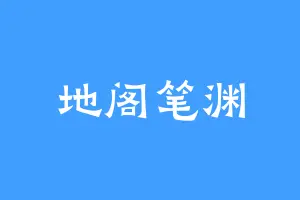 地阁笔渊