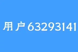 用户63293141