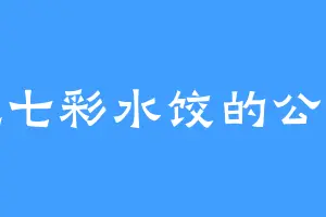 爱吃七彩水饺的公孙燕