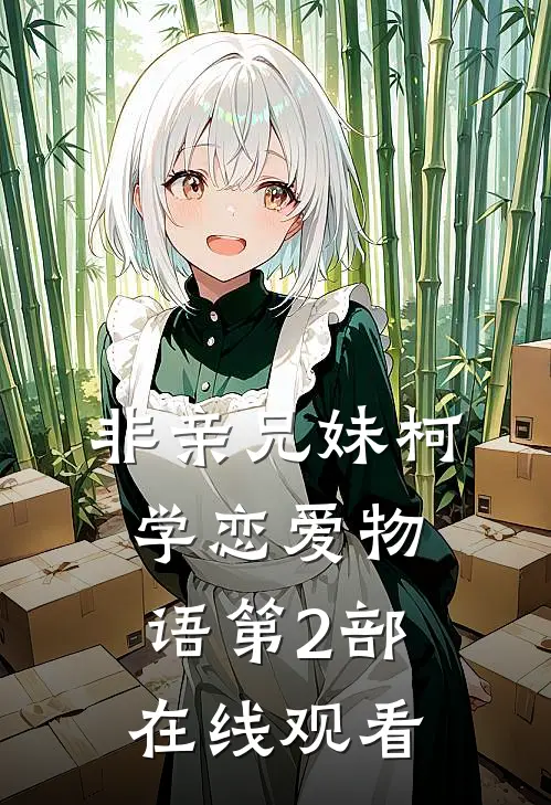 非亲兄妹柯学恋爱物语第2部在线观看