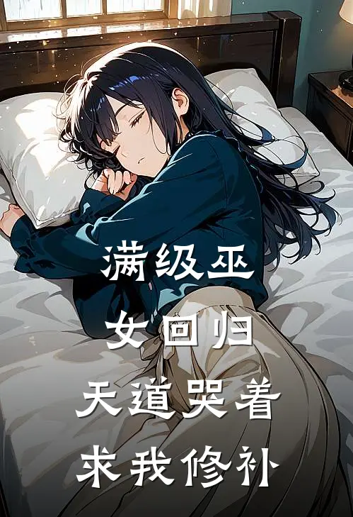 满级巫女回归，天道哭着求我修补