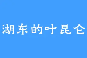 湖东的叶昆仑