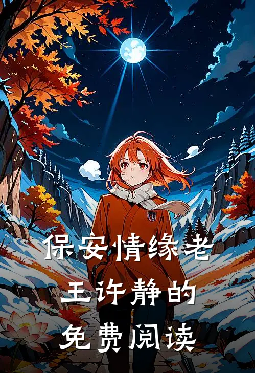 保安情缘老王许静的免费阅读