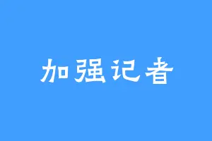 加强记者
