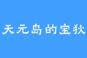 天元岛的宝狄