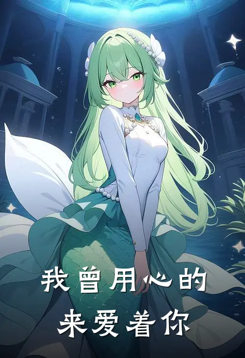 我曾用心的来爱着你