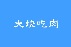 大块吃肉