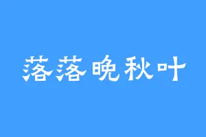 落落晚秋叶