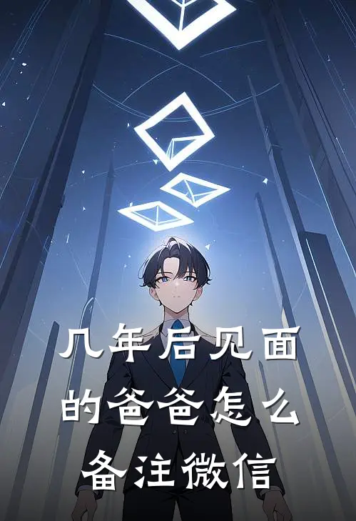 几年后见面的爸爸怎么备注微信