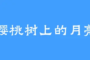 樱桃树上的月亮